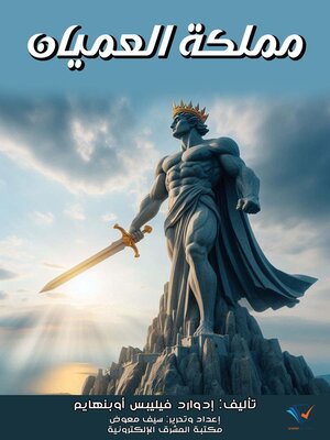 مملكة العميان - ebook